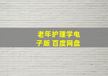 老年护理学电子版 百度网盘